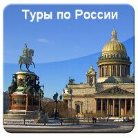 Туры по России